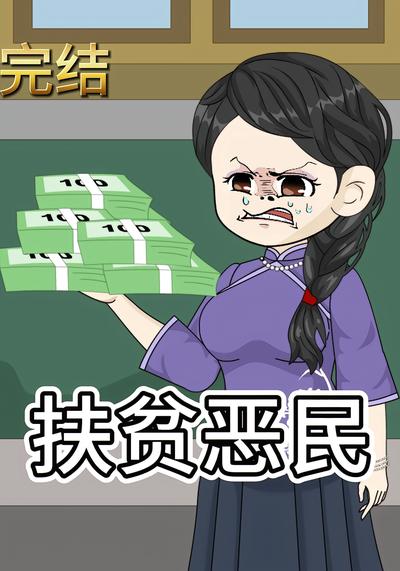 扶贫恶民