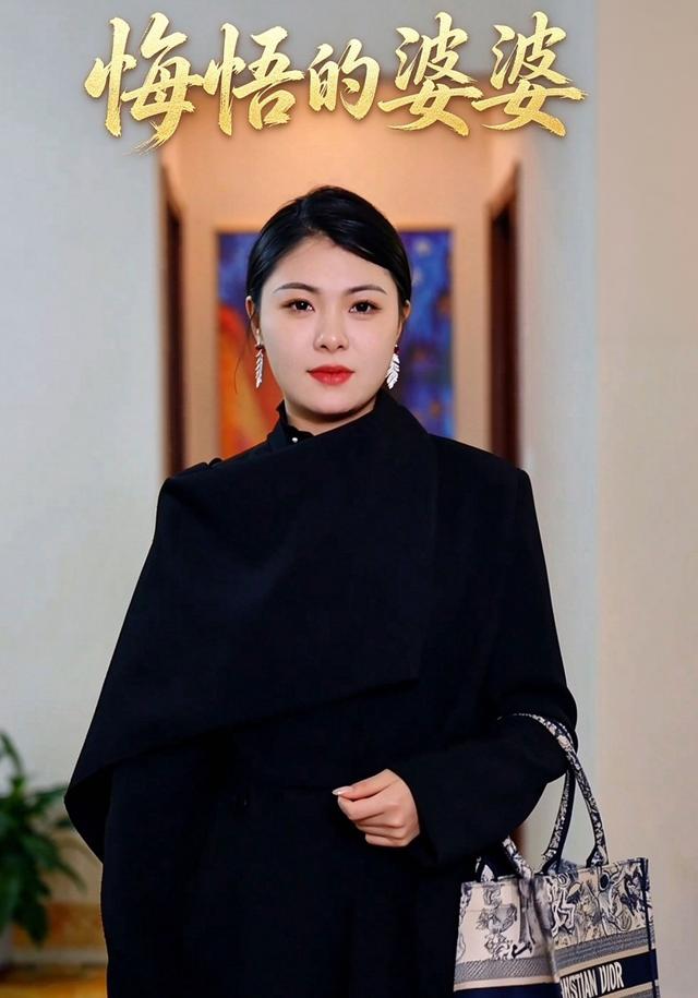 悔悟的婆婆