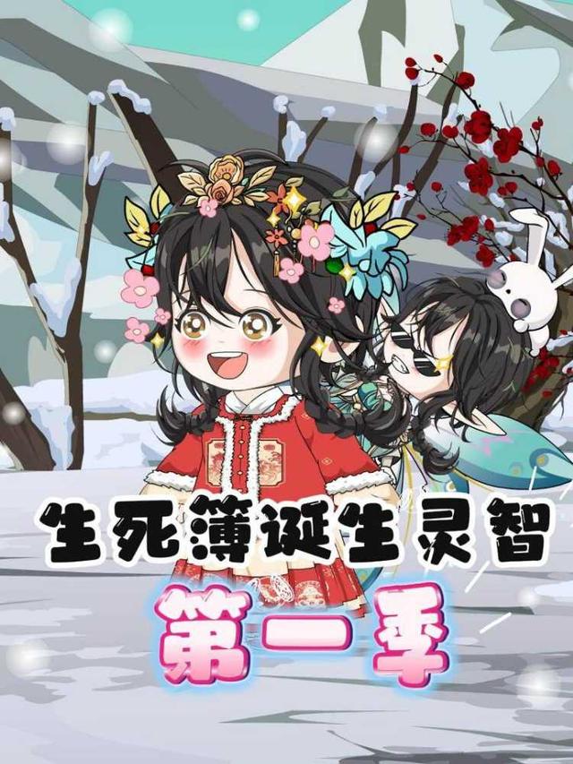 生死簿诞生灵智第一季封面图