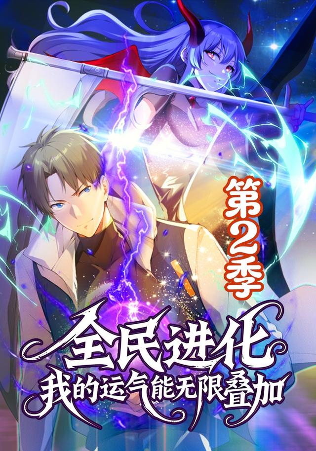 全民进化：我的运气能无限叠加 第二季封面图