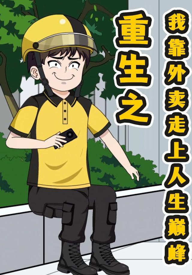 重生之我靠外卖走上人生巅峰