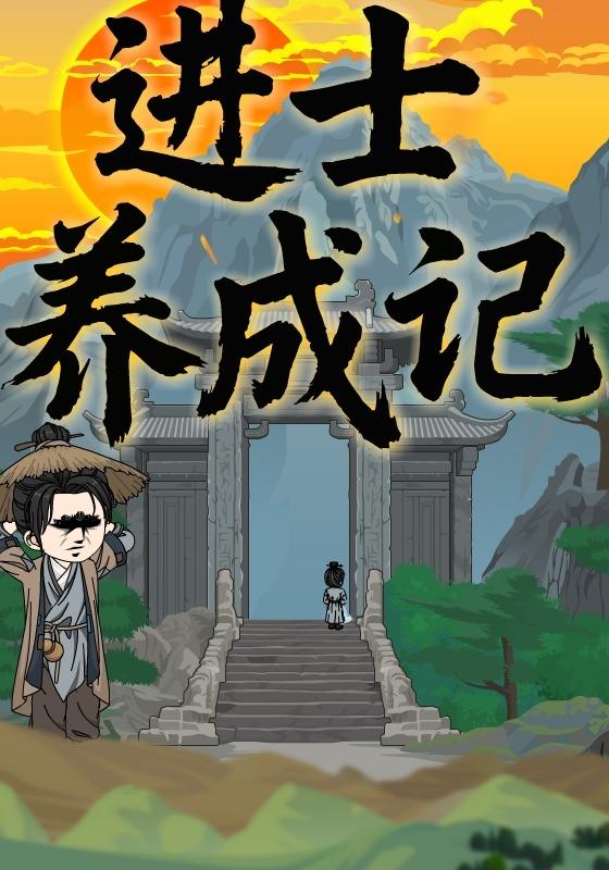 进士养成记