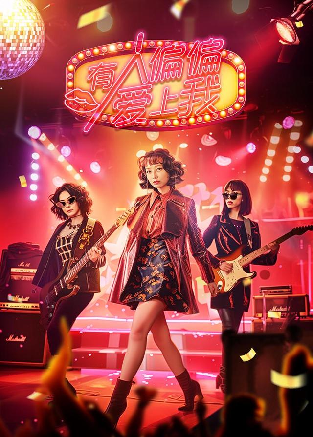 有人偏偏爱上我封面图