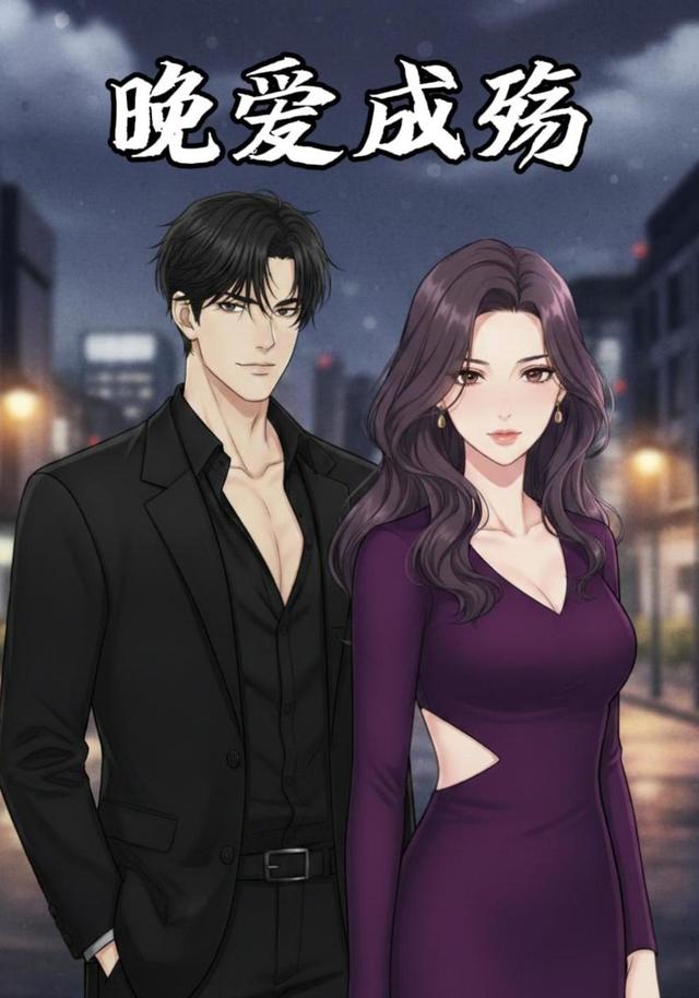晚爱成殇封面图