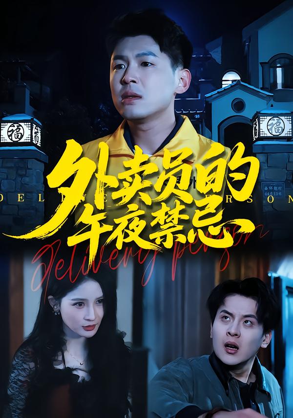 外卖员的午夜禁忌