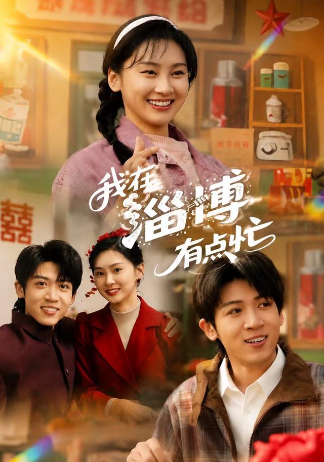 我在淄博有点忙
