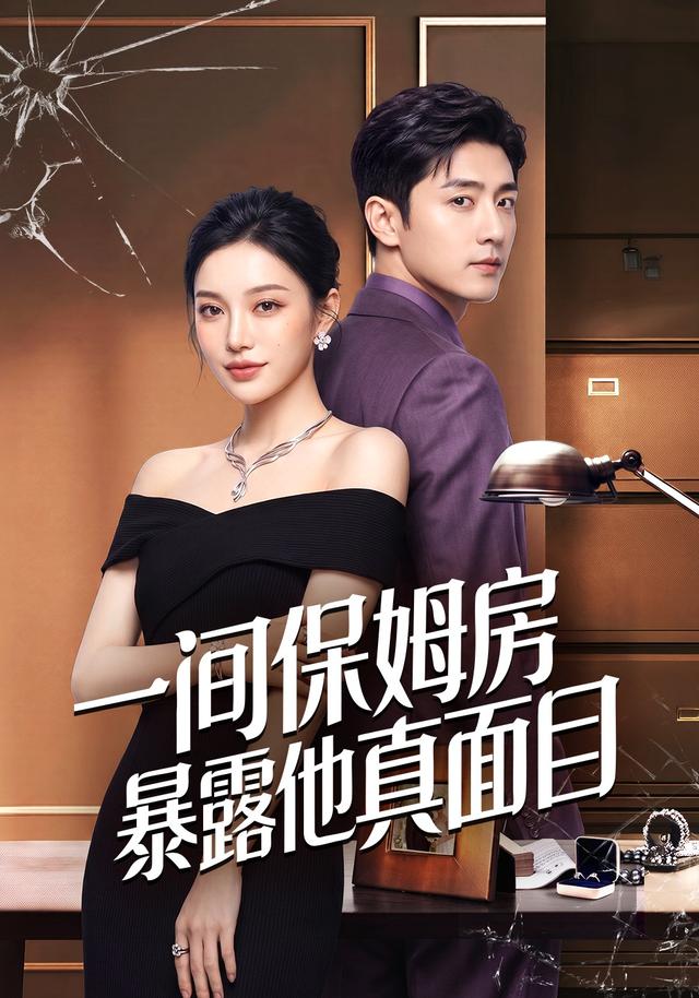一间保姆房暴露他真面目