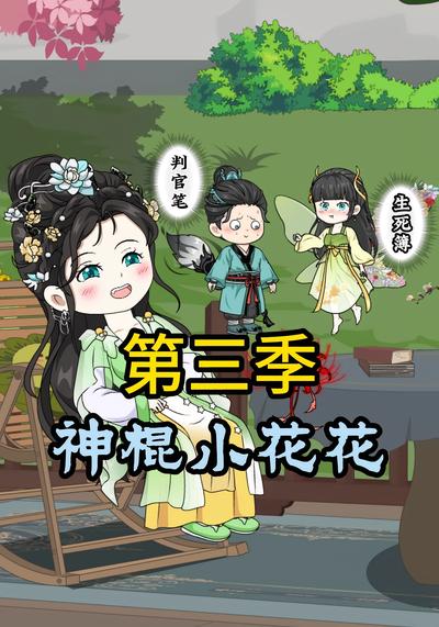 神棍小花花第三季