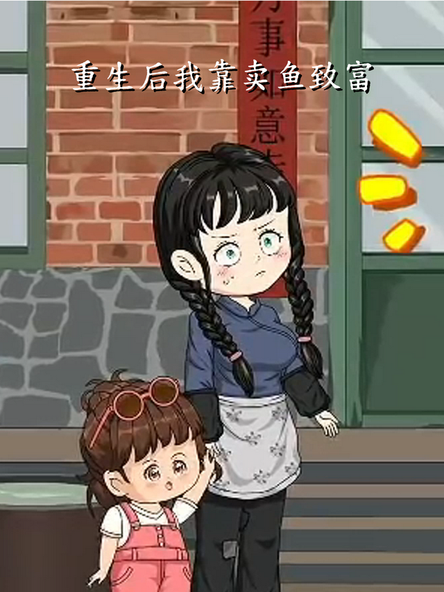 重生后我靠卖鱼致富封面图