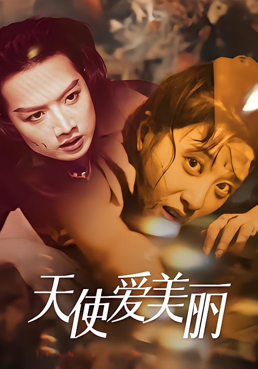 天使爱美丽