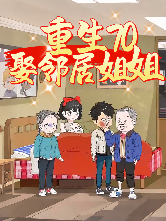 重生70娶邻居姐姐