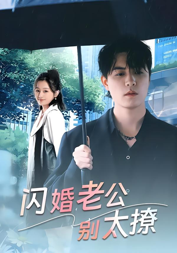 闪婚老公别太撩