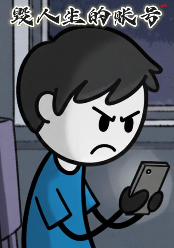 毁人生的账号封面图