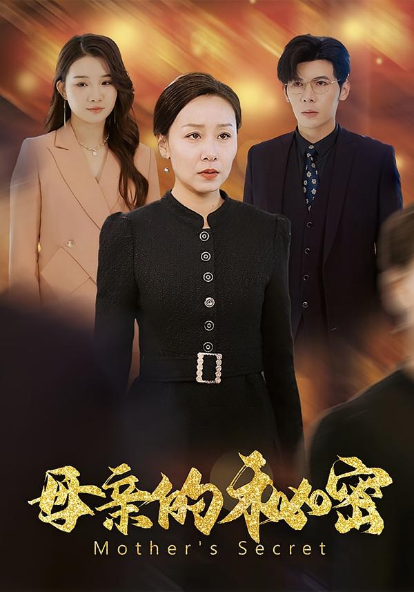 母亲的秘密