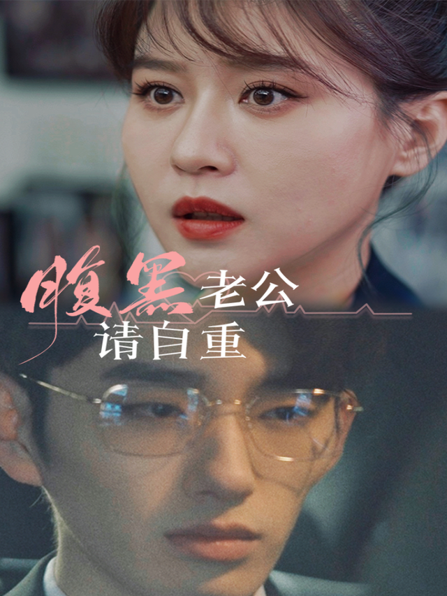 腹黑老公请自重