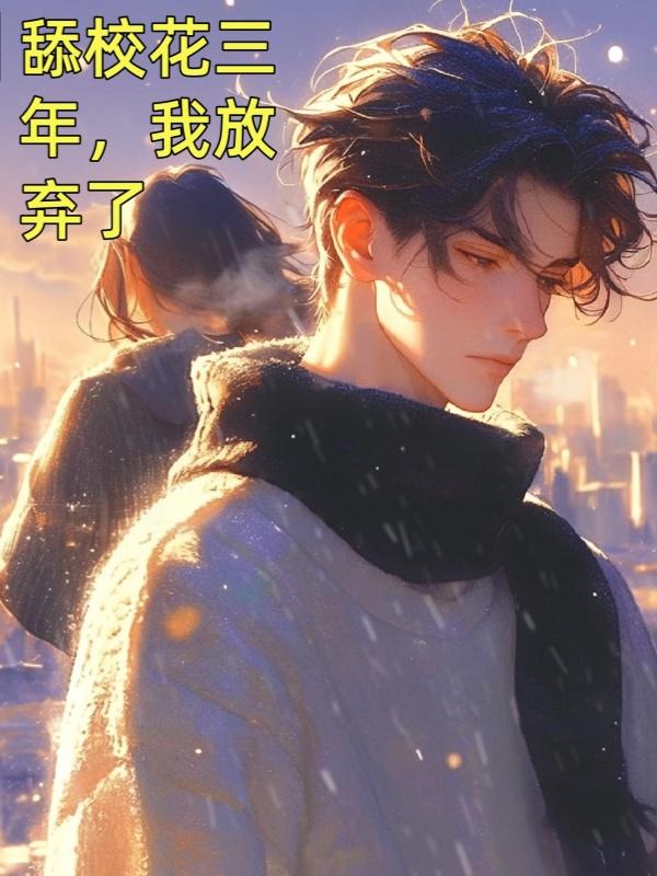 舔校花三年，我放弃