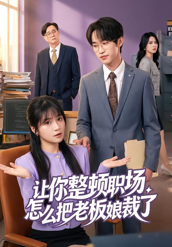 让你整顿职场怎么把老板娘裁了