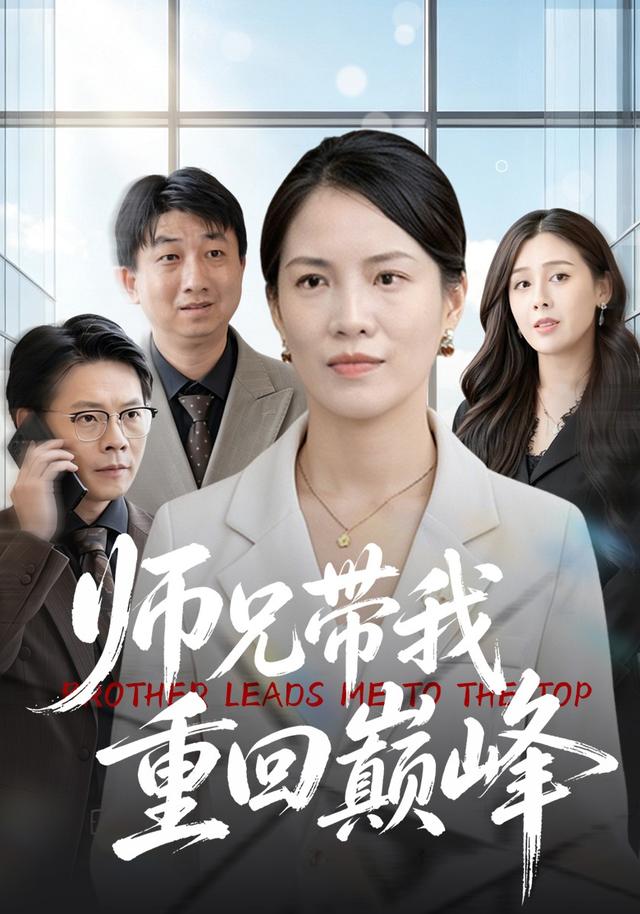 师兄带我重回巅峰