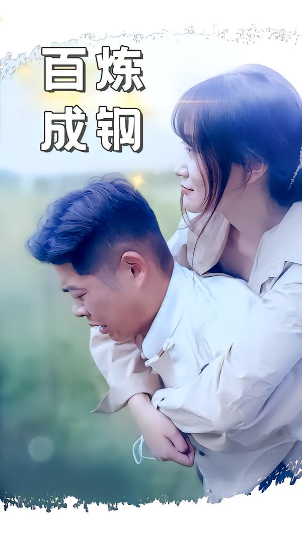 百炼成钢
