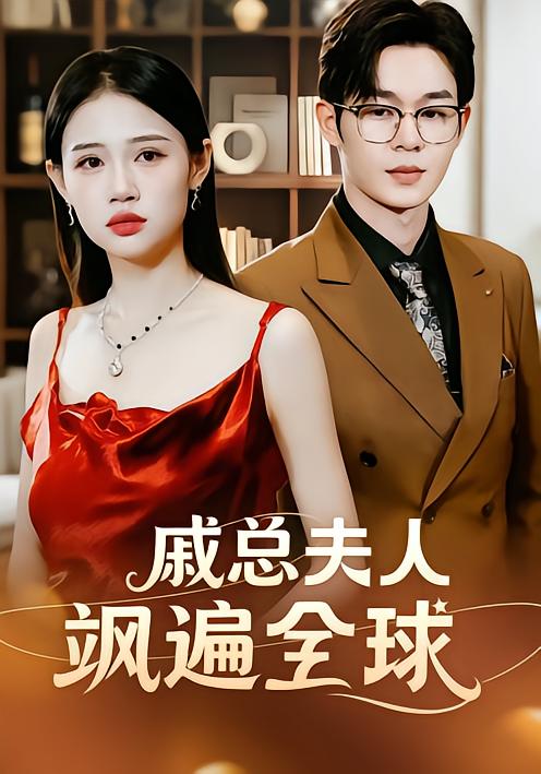 戚总夫人飒遍全球