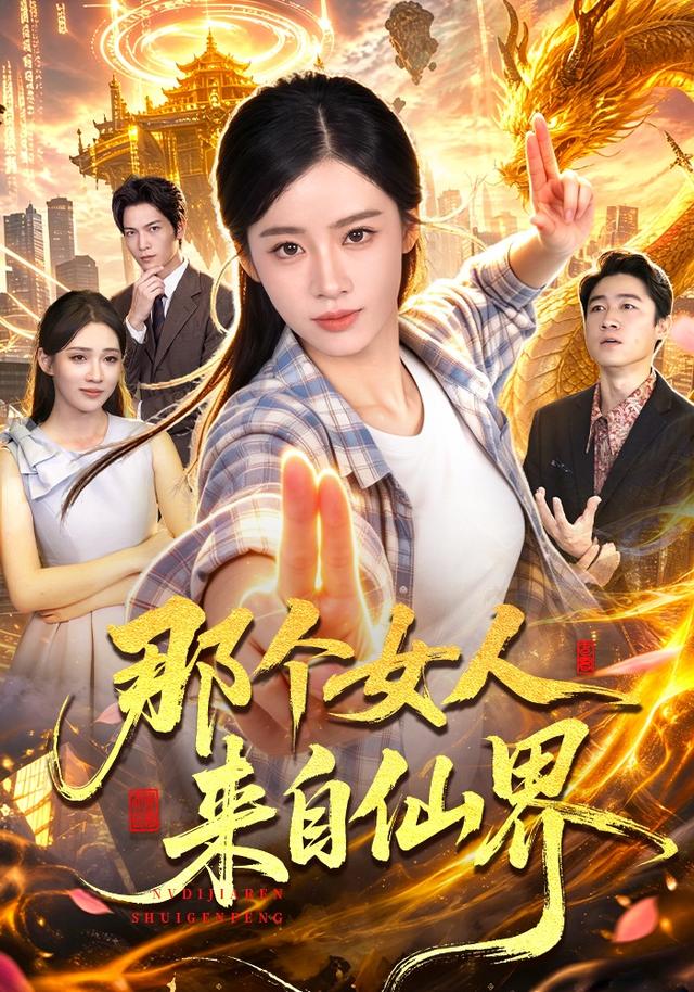 那个女人来  自仙界