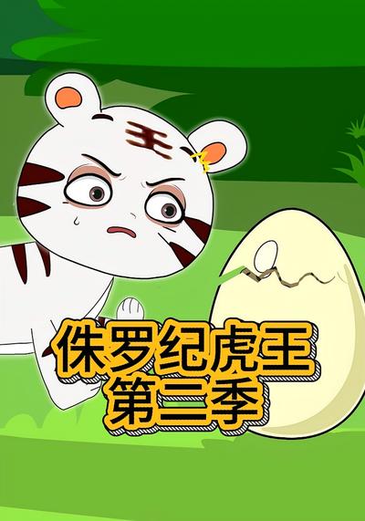 侏罗纪虎王第二季