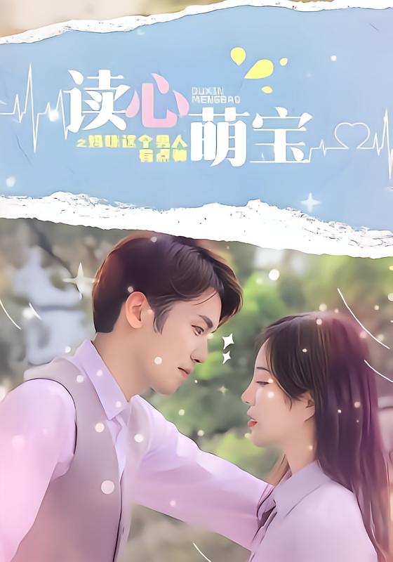 读心萌宝：妈咪，这个男人有点帅