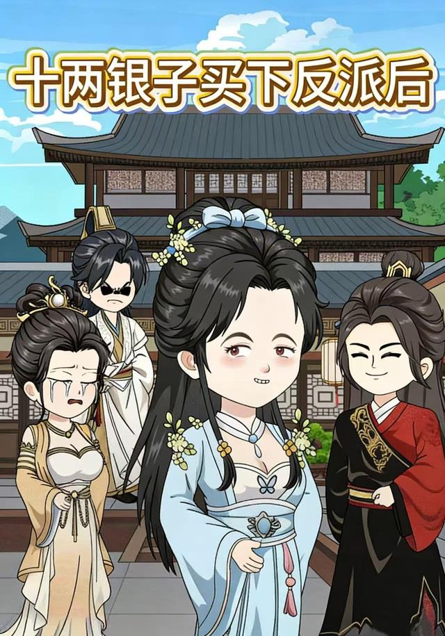 十两银子买下反派后