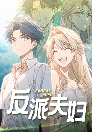 反派夫妇