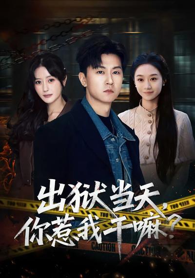 出狱当天你惹我干嘛？