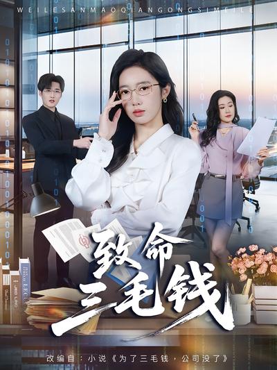 致命三毛钱