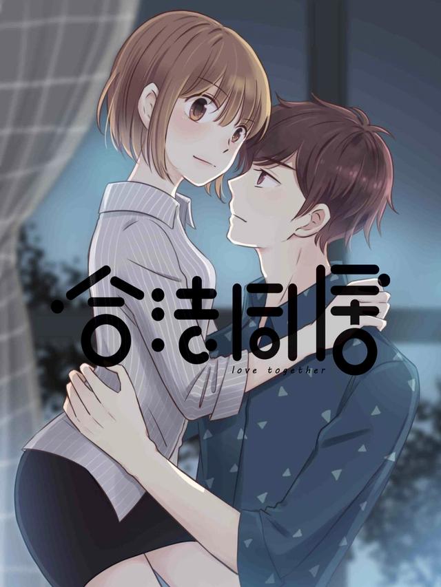 合法同居封面图