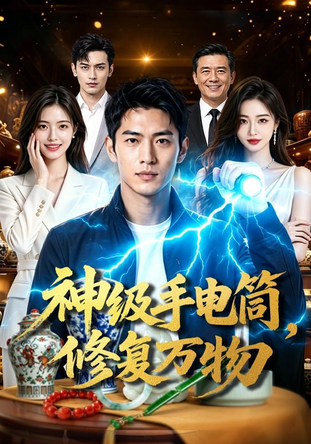 神级手电筒，修复万物