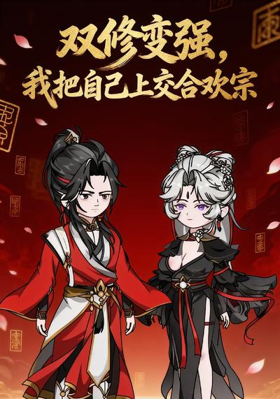 双修变强，我把自己上交合欢宗