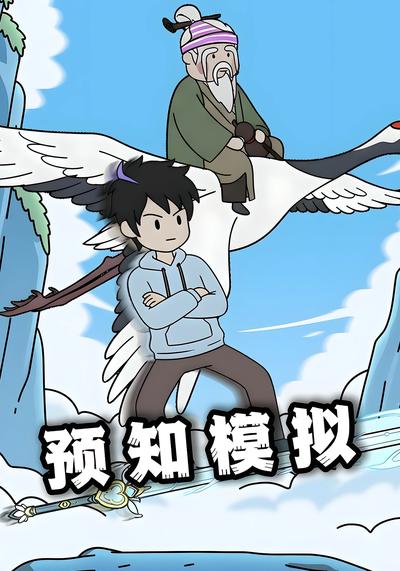 预知模拟