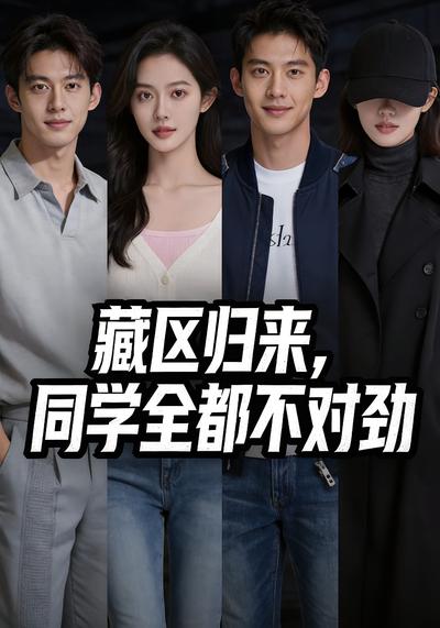 藏区归来，同学全都不对劲