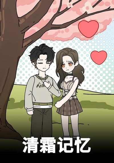 清霜记忆