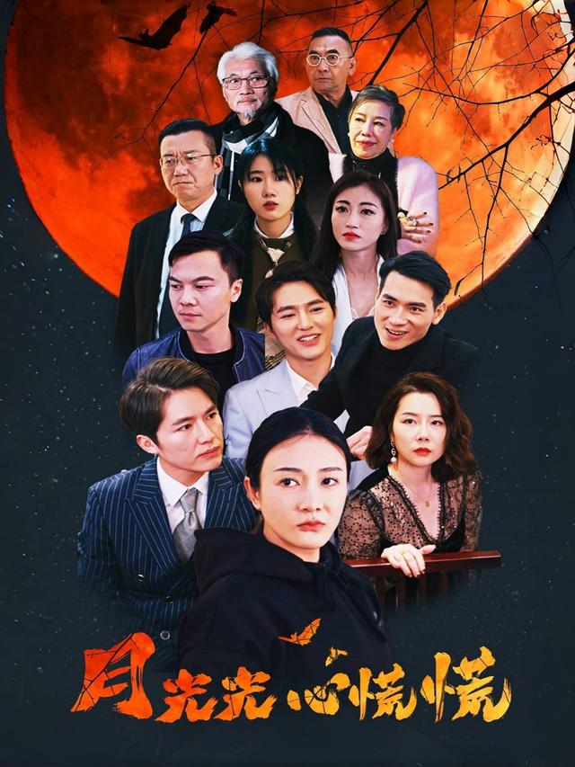 月光光心慌慌