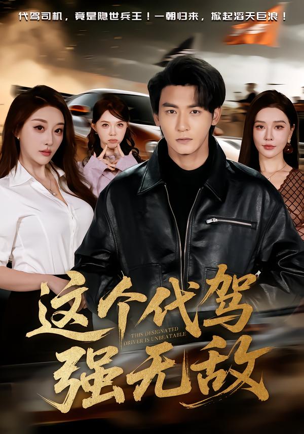 这个代驾强无敌