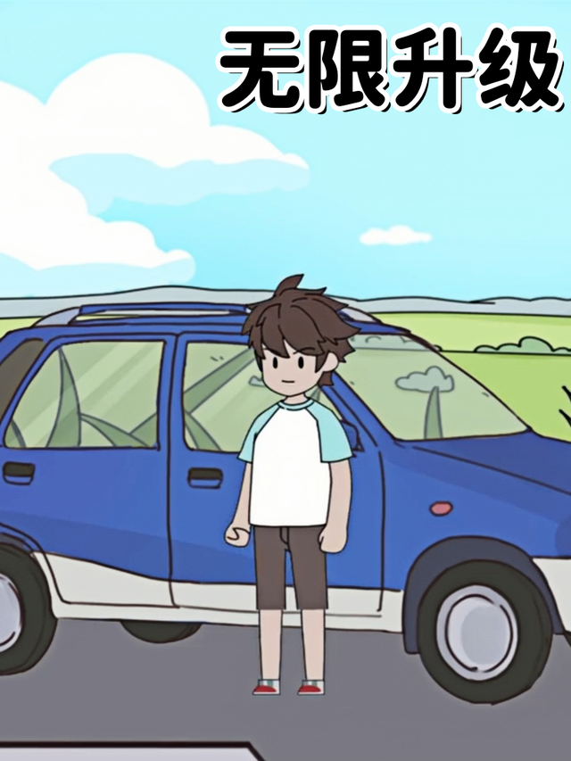 无限升级封面图
