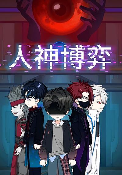 人神博弈封面图