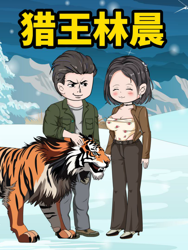 猎王林晨封面图