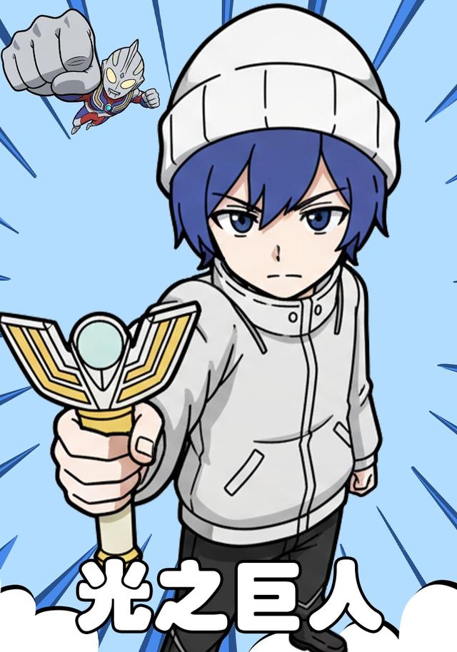 光之巨人