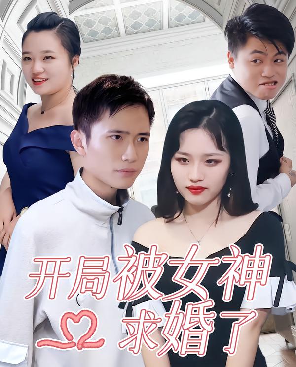 开局被女神求婚了