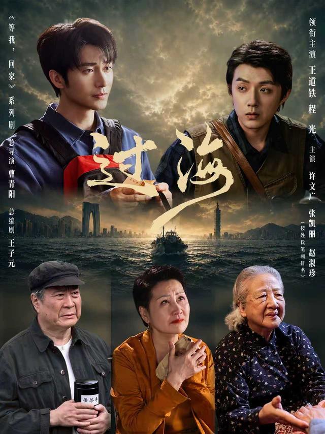 短剧《过海》海报