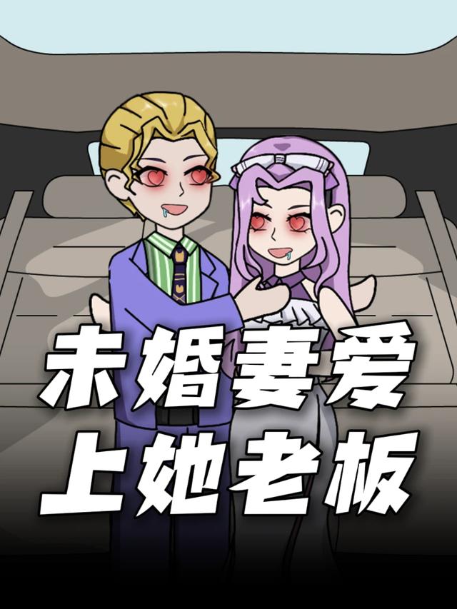 未婚妻爱上她老板