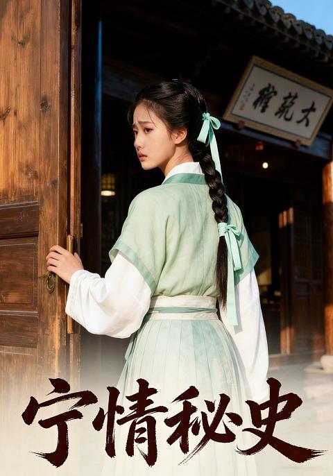 宁史迷情