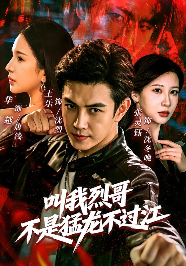 叫我烈哥，不是猛龙不过江