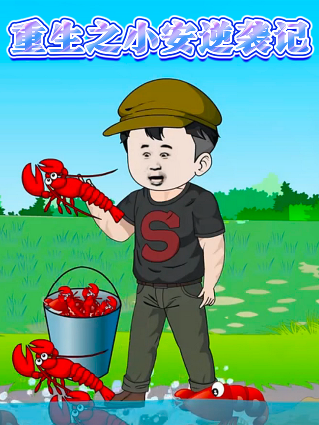 重生之小安逆袭记封面图