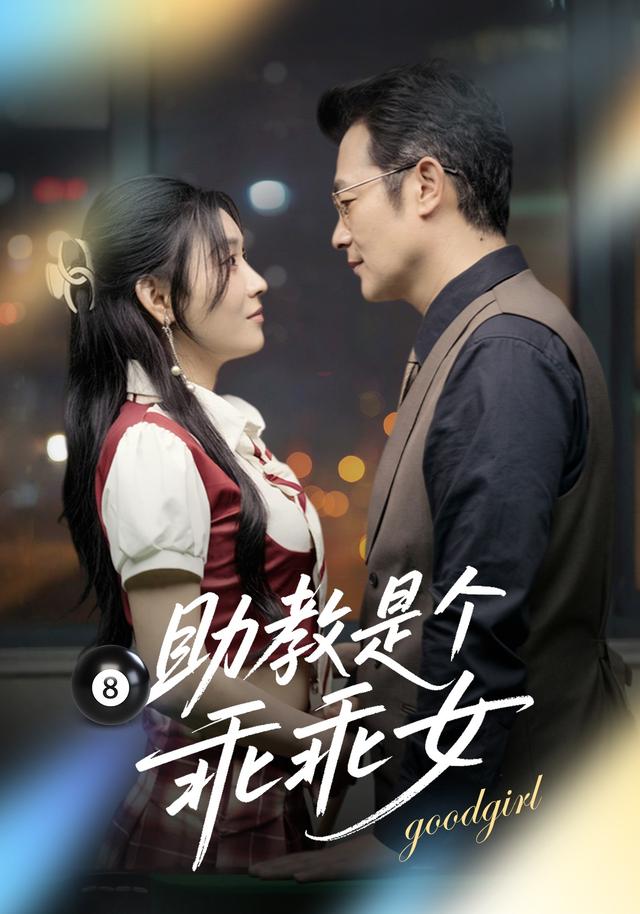 助教是个乖乖女封面图